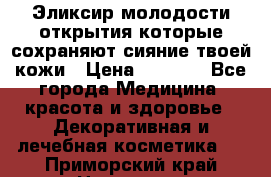 Эликсир молодости-открытия.которые сохраняют сияние твоей кожи › Цена ­ 7 000 - Все города Медицина, красота и здоровье » Декоративная и лечебная косметика   . Приморский край,Находка г.
